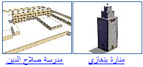مجسمات منارة بنغازي و مدرسة صلاح الدين 